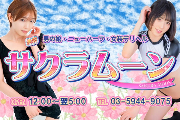 ニューハーフヘルスのサクラムーン池袋店