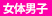 なしなし