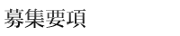 女性募集要項