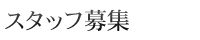 男性募集要項