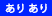ありあり