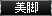 美脚