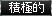 積極的