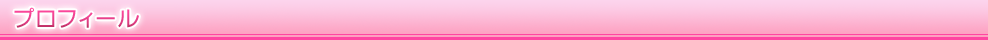 プロフィール