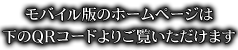 モバイルサイトへ